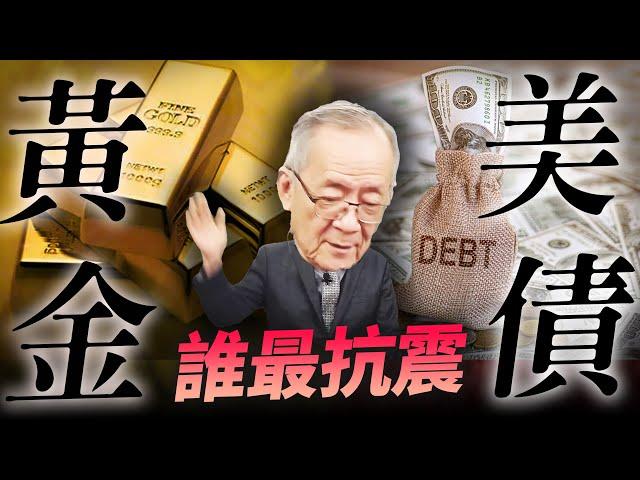 #金融風暴 來襲？#黃金 #美債 誰笑到最後？獅公投資心法大公開！