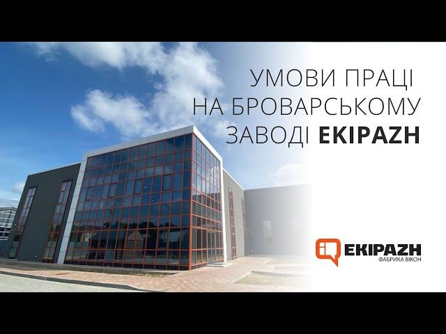 Умови праці на Броварському заводі EKIPAZH