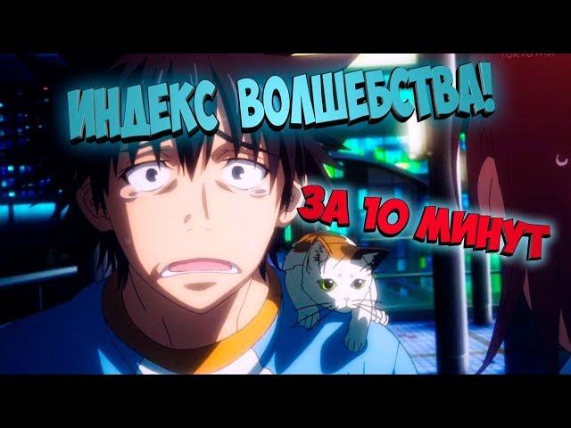 ИНДЕКС ВОЛШЕБСТВА ЗА 10 МИНУТ ; TO ARU MAJUTSU NO INDEX IN 10 MINUTES; АНИМЕ ЗА 10 МИНУТ!