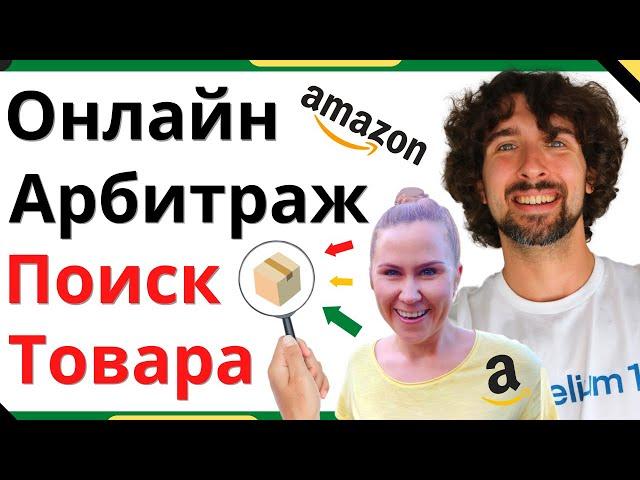 Как Найти Прибыльный Товар Для Амазон Онлайн Арбитраж - Пошагово