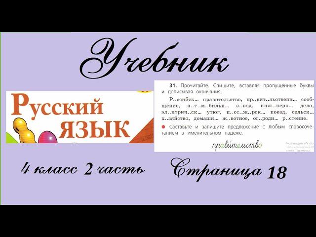 Упражнение 31. Русский язык 4 класс 2 часть Учебник. Канакина