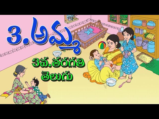 3rd class telugu Amma అమ్మ పాఠం | AMMA SONG | Telugu song | Telugu Lessons