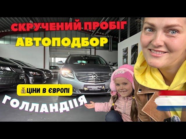  Автоподбор по Німеччині та пригін під  авто з Голандії для клієнтки у Київську область. Мито