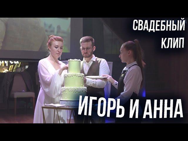 ЯРКАЯ СВАДЬБА 03.08.2024 / Аня и Игорь (ведущий Александр Козлов) / 3 августа 2024