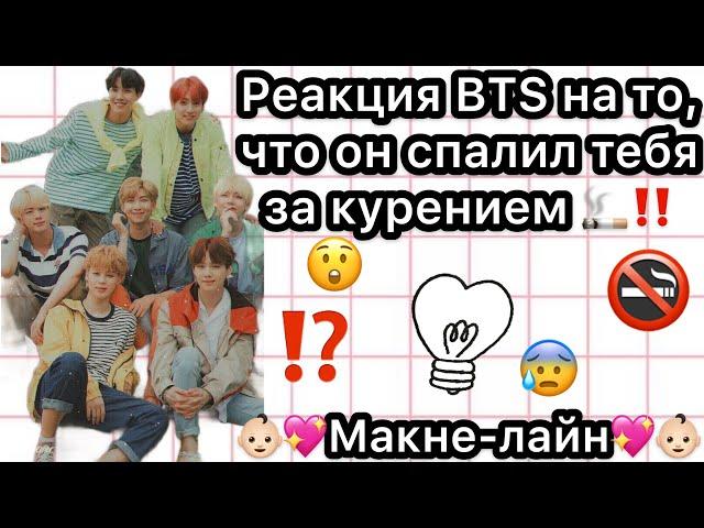 Реакция BTS на то , что он спалил тебя за курением‼️