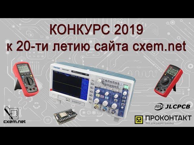 Конкурс 2019 к 20-ти летию сайта Паяльник