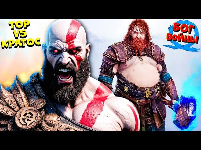 Бог Грома Тор против Бога Войны God of War Ragnarok #2