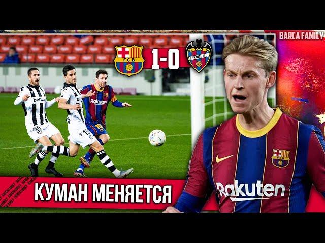 Месси спасает Барсу и 4-3-3 от Кумана | Барселона - Леванте 1:0