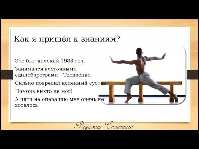 Радамир Солнечный Часть 1 "Волшебная среда обитания создаёт условия для безсмертной жизни человека."
