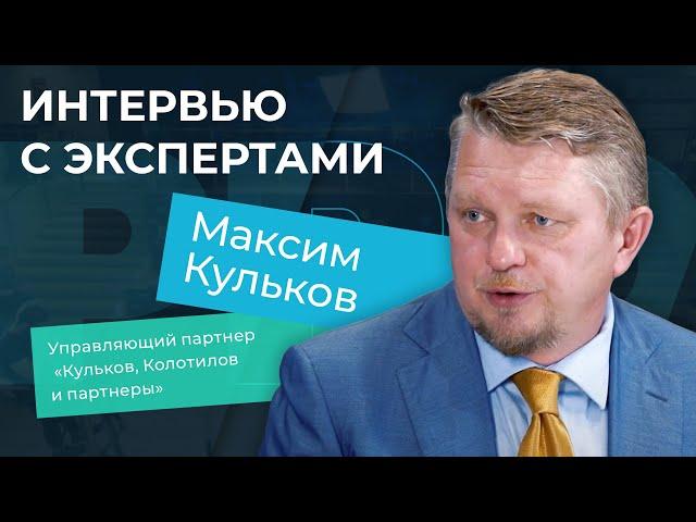 Интервью с экспертами. Максим Кульков,  управляющий партнер «Кульков, Колотилов и партнеры»