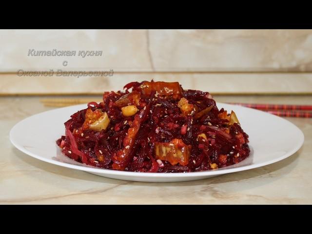 Салат из свеклы по-китайски. Китайская кухня с Оксаной Валерьевной.