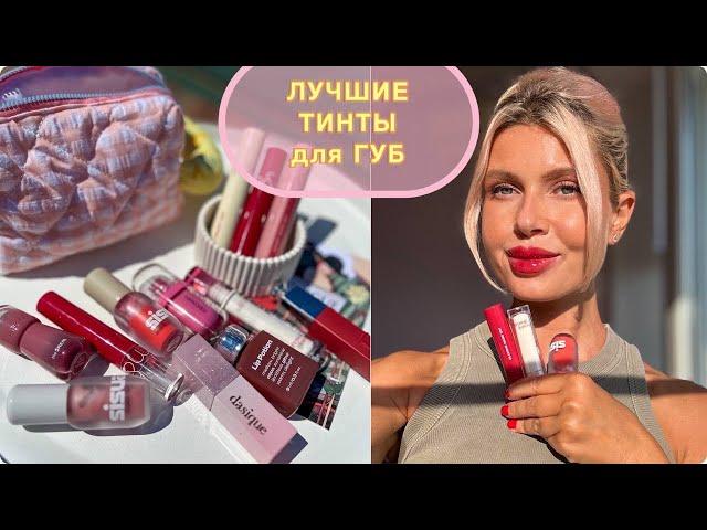 ЛУЧШИЕ ТИНТЫ для ГУБ ️ ROM&ND, Clio, Amuse, Dasique, the Saem    #makeup #beauty