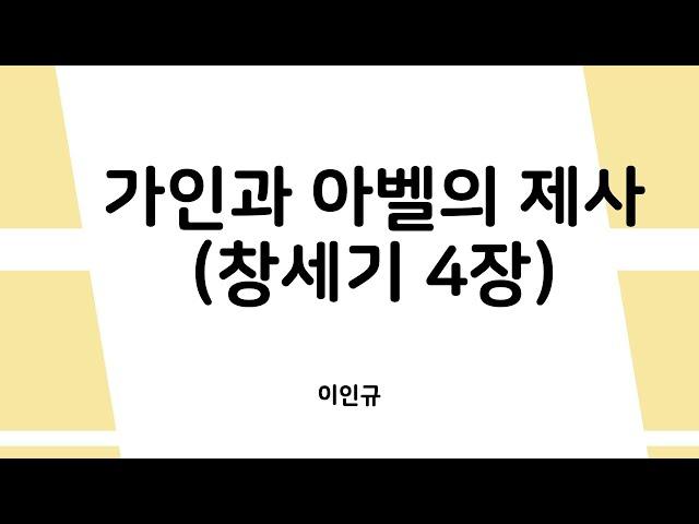 가인과 아벨의 제사 (창세기 4장) ( 평이협 이인규 대표 )