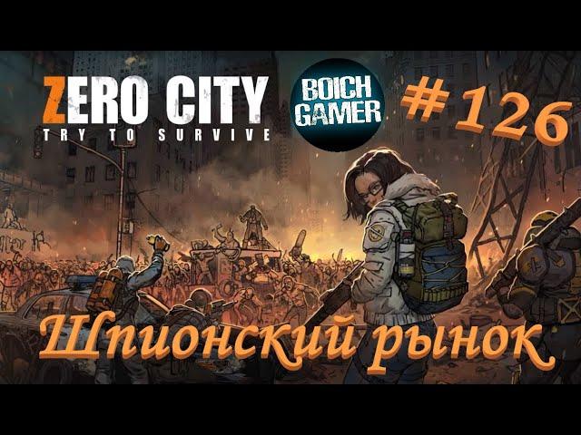 Zero City:Зомби выживание #126 Шпионский рынок