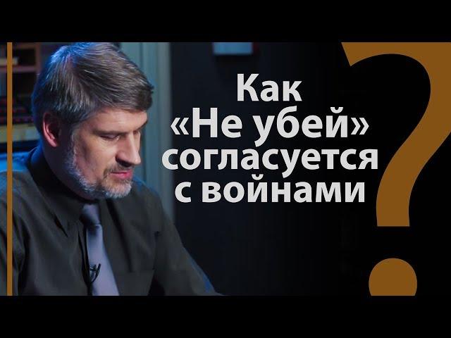 Как “не убей” согласуется с войнами в ВЗ? Исх.20:13