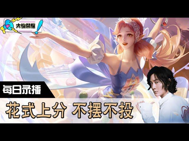 【指法芬芳张大仙】官方频道07月14日录播回看：DOTA #张大仙  #王者荣耀