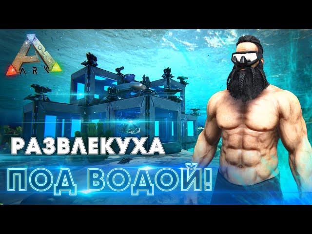 ARK | ВЫЖИВАНИЕ в АРК #4 - Рейд ПОДВОДНОЙ БАЗЫ в ARK Survival Evolved