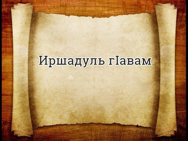 Иршадуль г!авам-39 дарс (сапаралда какал данде роси)