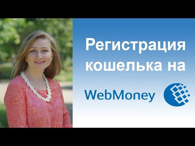 WebMoney. Register purse to WebMoney. Features registration in Ukraine