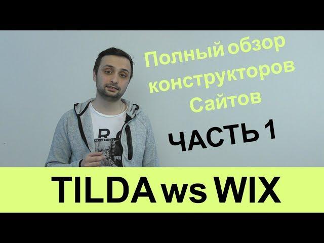 Обзор конструкторов сайтов. Wix ws Tilda. Часть первая