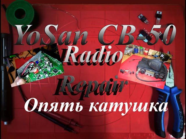 Yosan CB - 50. Нет звука на приём. Ремонт.