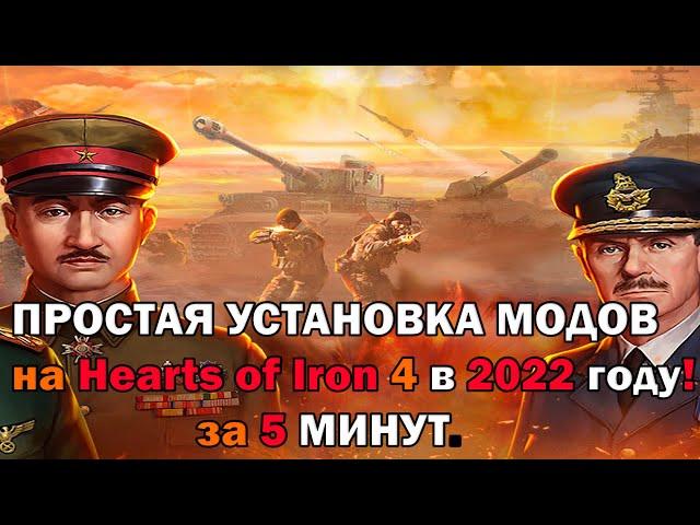 КАК УСТАНОВИТЬ МОДЫ на Hoi4 (Пиратка) в 2022 году - БЫСТРО и ЕФЕКТИВНО на Hearts of Iron 4 - 1.11.4