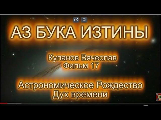 Астрономическое Рождество Дух времени АЗ БУКА ИЗТИНЫ РУСЬ 17