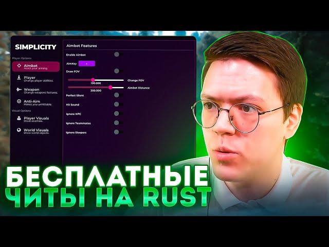 СКАЧАТЬ ЧИТЫ НА RUST, проверка! разоблачение МОШЕННИКОВ!