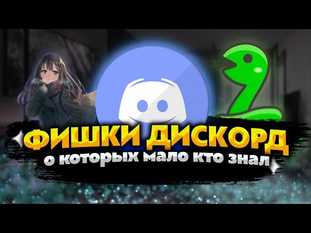 Фишки Дискорд о которых мало кто знал! Discord
