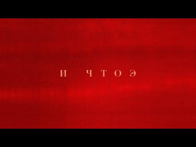 INSTASAMKA - И ЧТОЭ (prod. realmoneyken)