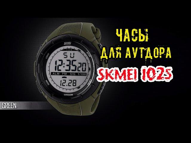 Часы для аутдора, походов и рыбалки SKMEI 1025 c Алиэкспресс