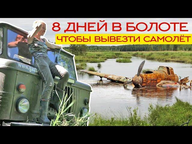 НАШЛИ УПАВШИЙ САМОЛЕТ ЯК-1  Шишига пытается не утонуть в болоте