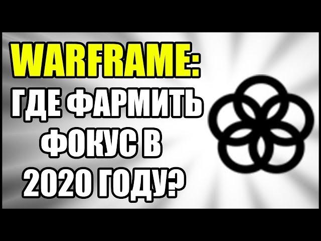 Warframe: Фарм фокуса. 2020.