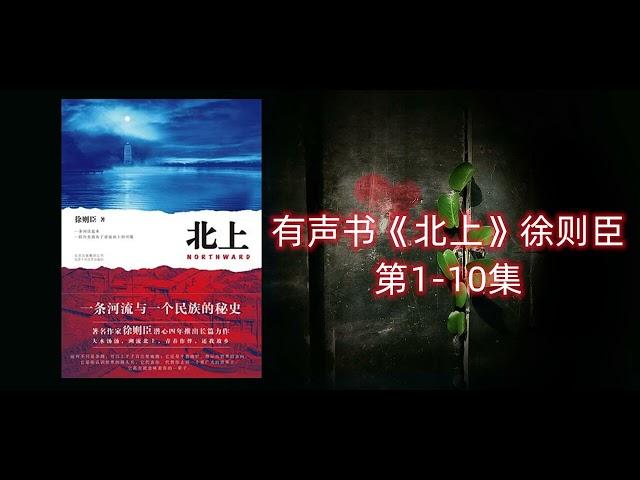 有声书《北上》茅盾文学奖获奖作品 第1-10集