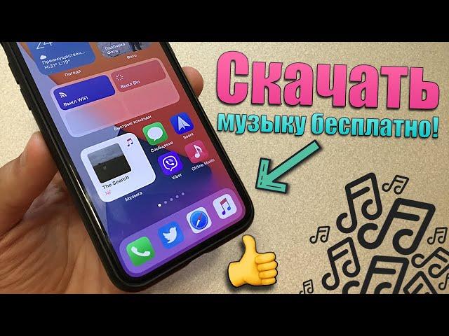 Как скачать музыку на iPhone без ПК и БЕСПЛАТНО? Оффлайн музыка на iPhone 2020