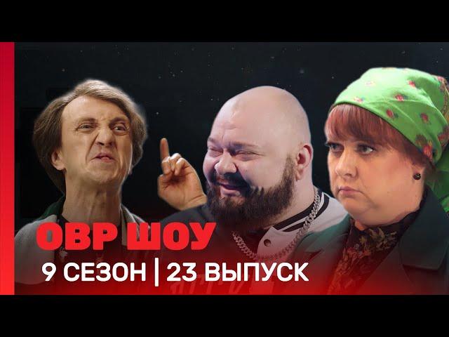 ОВР Шоу: 9 сезон | 23 выпуск @TNT_shows