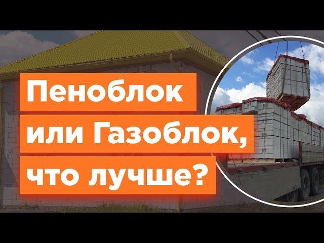 Пеноблок или Газоблок, что лучше для строительства?