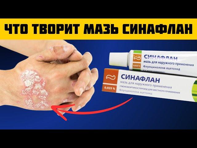 СИНАФЛАН! Вы ТОЛЬКО посмотрите на что способна эта мазь! Что Творит Синафлан?!