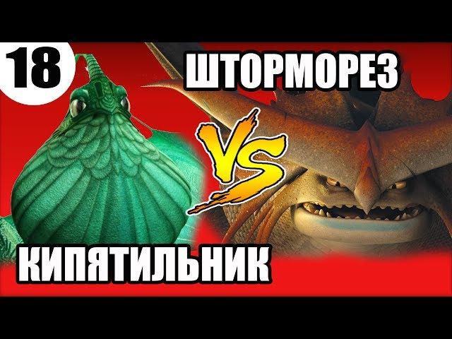 КИПЯТИЛЬНИК vs ШТОРМОРЕЗ. Какой дракон круче?