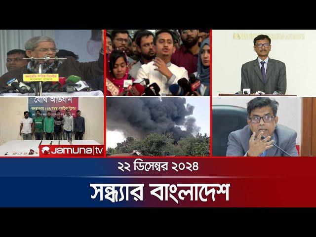 সন্ধ্যার বাংলাদেশ | Latest Bulletin | Sondhar Bangladesh | 22 December 2024 | 7 PM | Jamuna TV