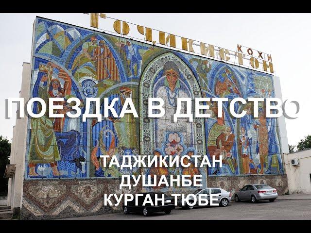 Таджикистан. Поездка в счастливое детство (Душанбе и Курган-тюбе) 2016