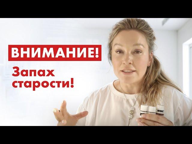 Избавьтесь от запаха старости! Откуда берутся неприятные запахи