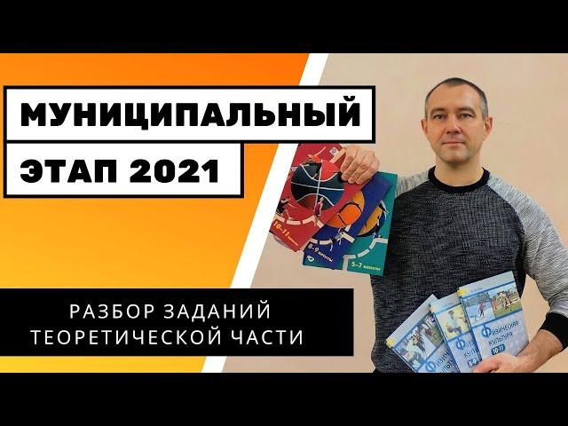 РАЗБОР ЗАДАНИЙ ТЕОРЕТИЧЕСКОЙ ЧАСТИ | МЭ 2021 | ВСЕРОССИЙСКАЯ ОЛИМПИАДА ПО ФИЗИЧЕСКОЙ КУЛЬТУРЕ