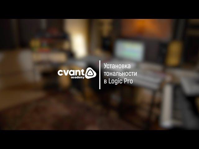 Tips & Tricks. Установка тональности в Logic Pro