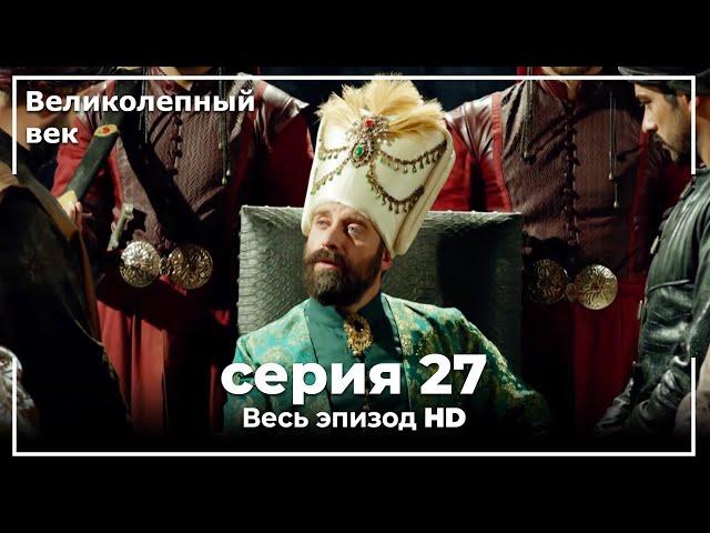 Великолепный век серия 27