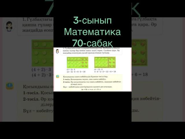 3-сынып Математика 70-сабақ Көбейтудің үлестірімділік қасиеті #математика #үйжұмысы #3сынып