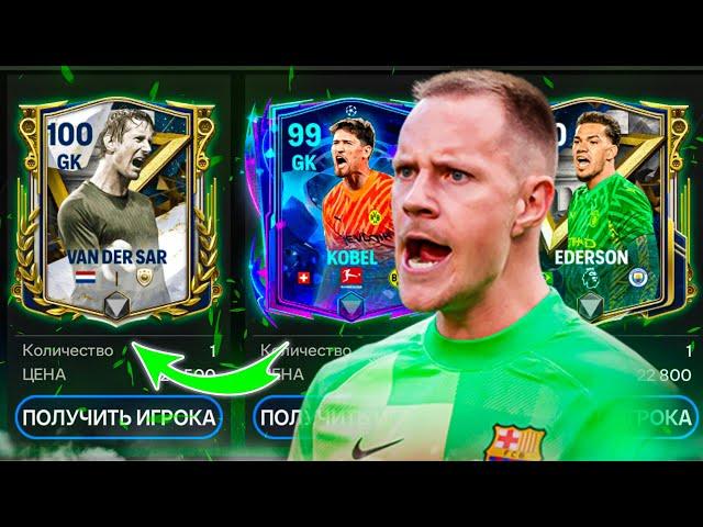 САМЫЕ ЛУЧШИЕ ВРАТАРИ НА ЛЮБОЙ БЮДЖЕТ В FC 24 MOBILE! (ФИФА 24 МОБАЙЛ)