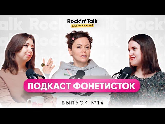 Фонетика: нескучный разговор трех экспертов