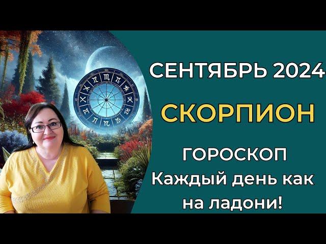 СКОРПИОН Гороскоп Сентября. Время страстной любви и мощной энергии! "Жало" удачи и "хвост" счастья!