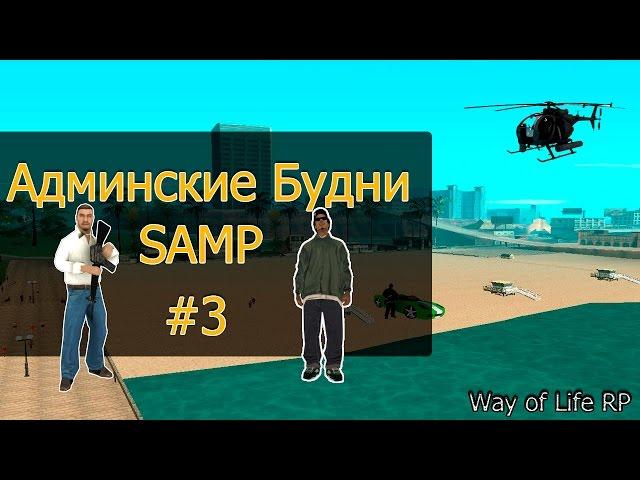 Будни админа в GTA SAMP ! Вечерние будни администратора ! Way of life RP | #3 Админские будни